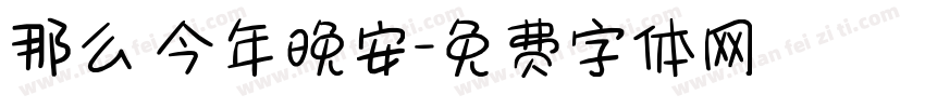 那么 今年晚安字体转换